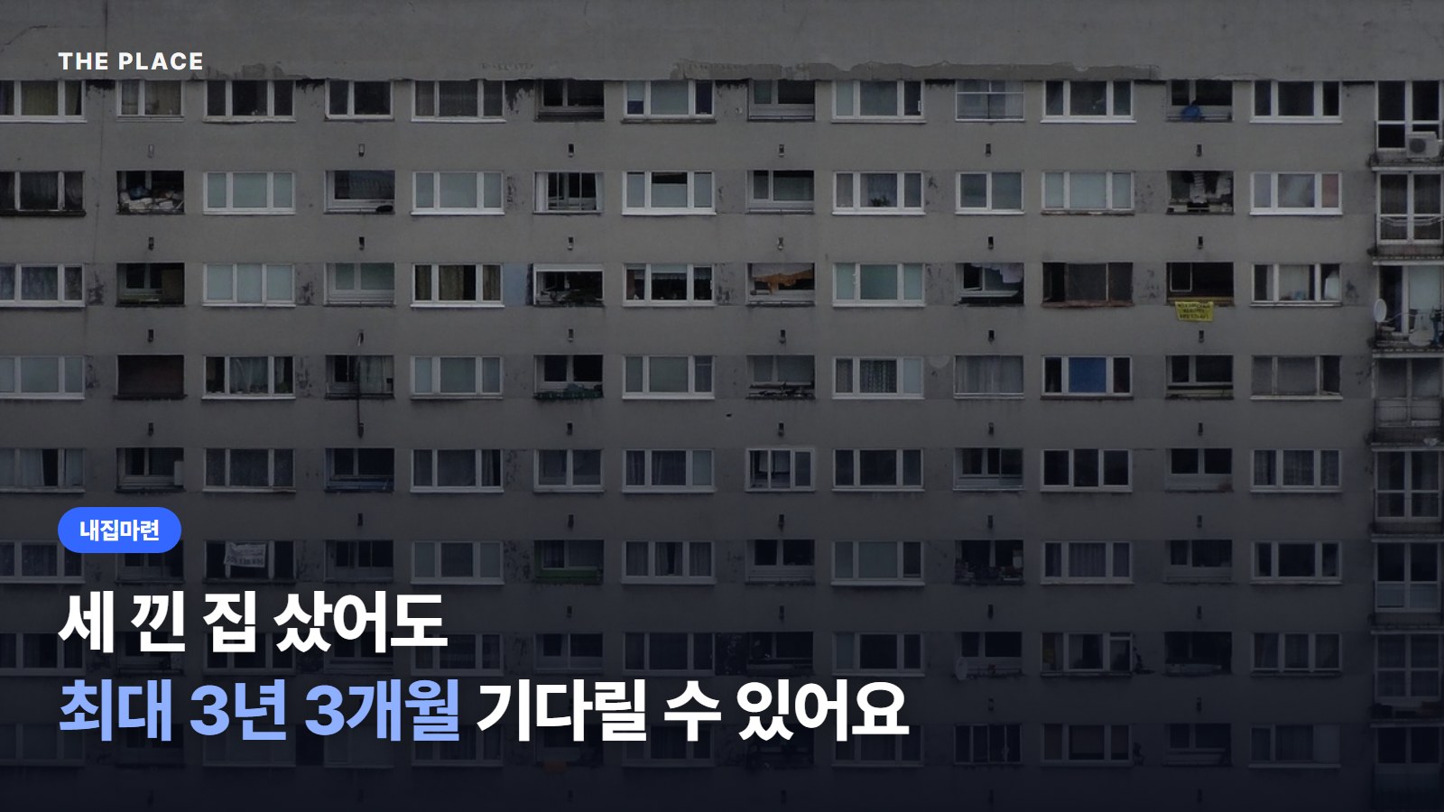 세 낀 집 샀어도 최대 3년 3개월 기다릴 수 있어요