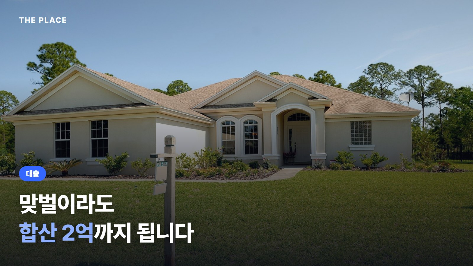 맞벌이라도 합산 2억까지 됩니다