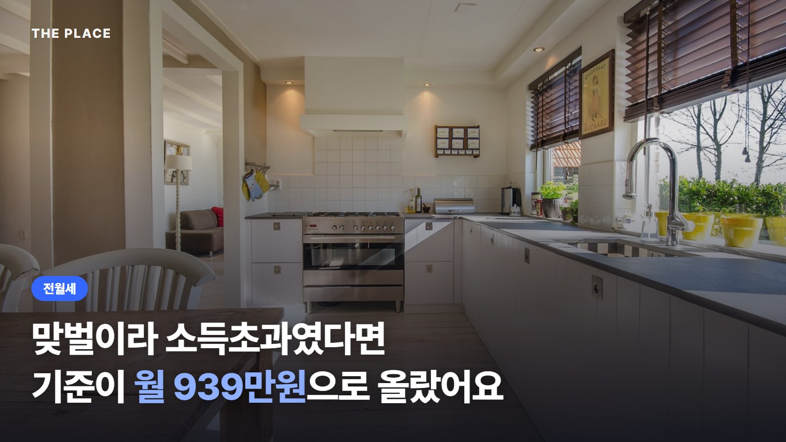 맞벌이라 소득초과였다면 기준이 월 939만원으로 올랐어요