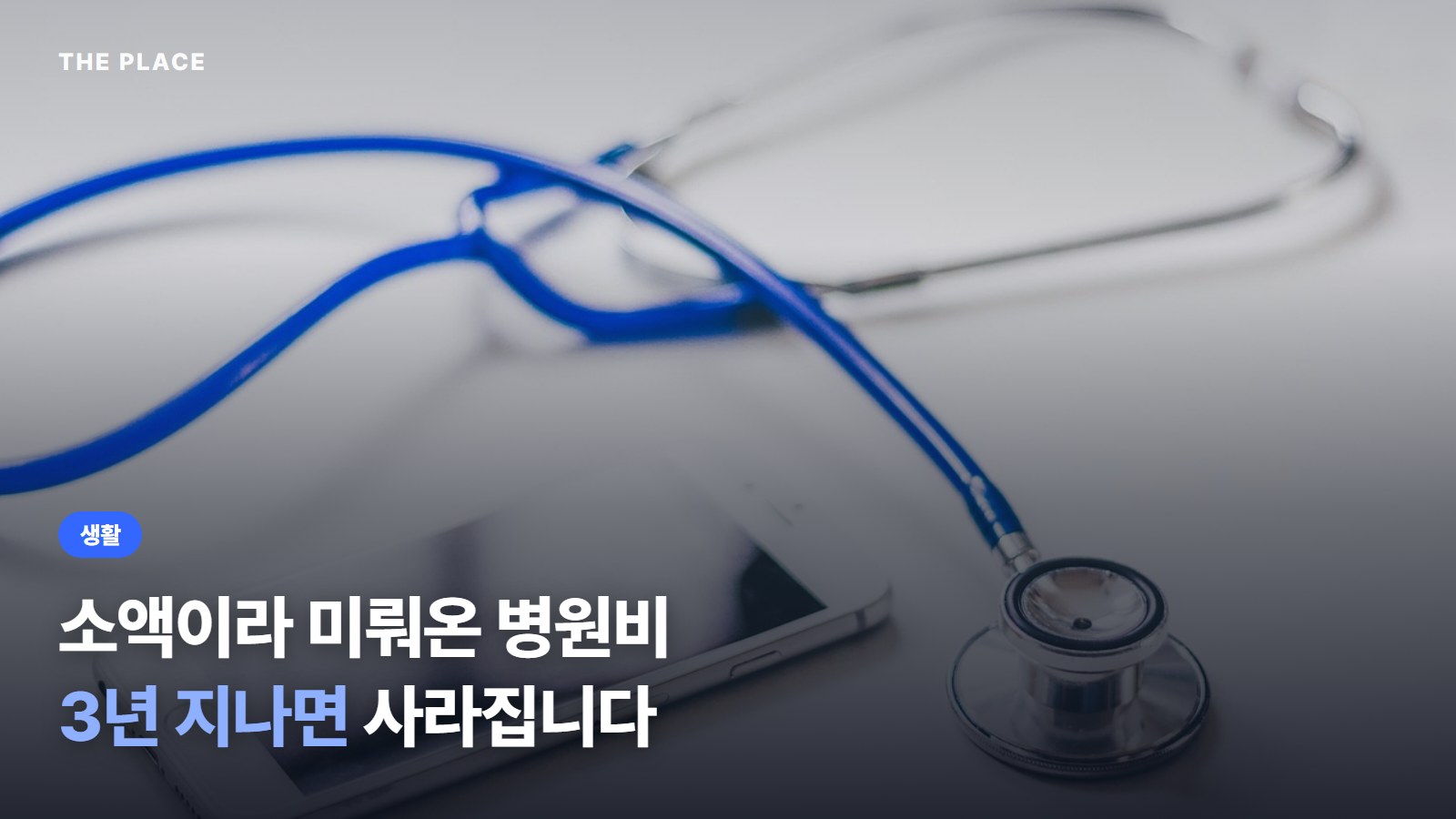 소액이라 미뤄온 병원비 3년 지나면 사라집니다
