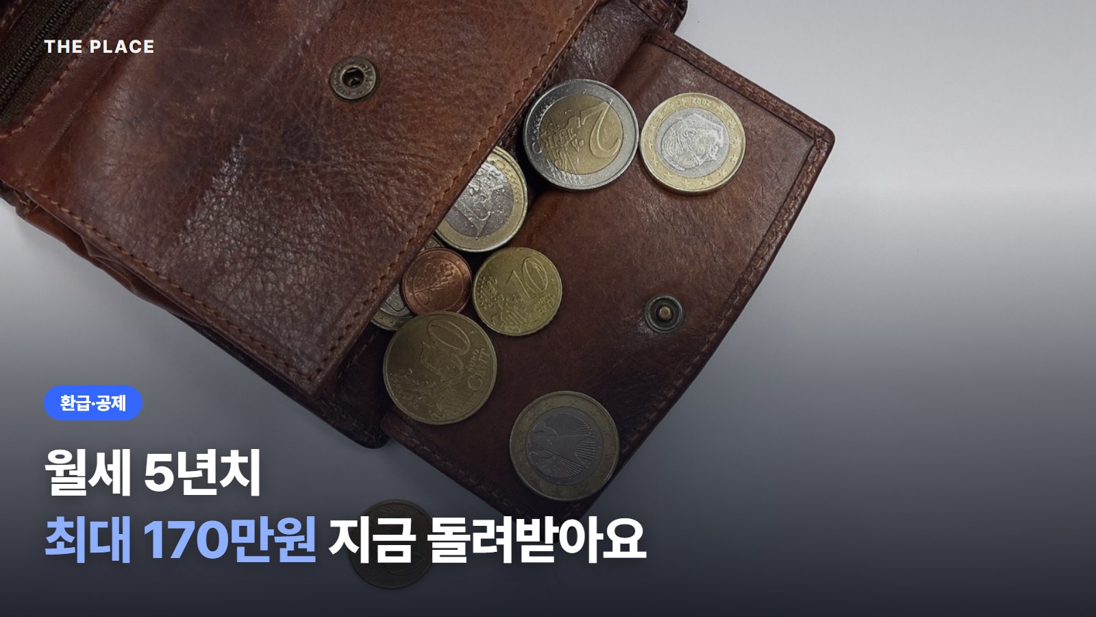 월세 5년치 최대 170만원 지금 돌려받아요