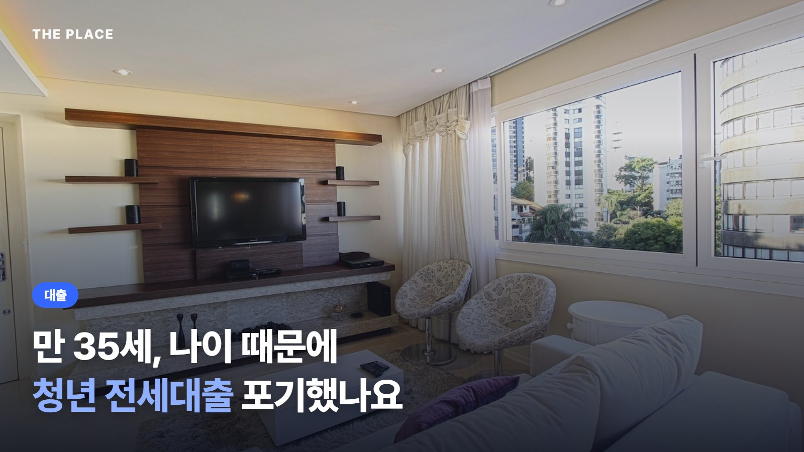 만 35세, 나이 때문에 청년 전세대출 포기했나요