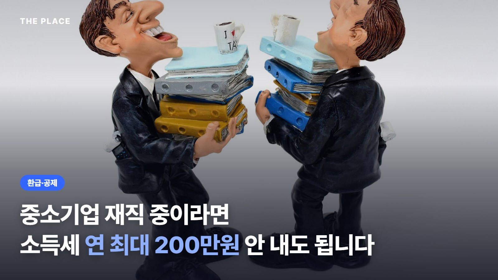 중소기업 재직 중이라면 소득세 연 최대 200만원 안 내도 됩니다