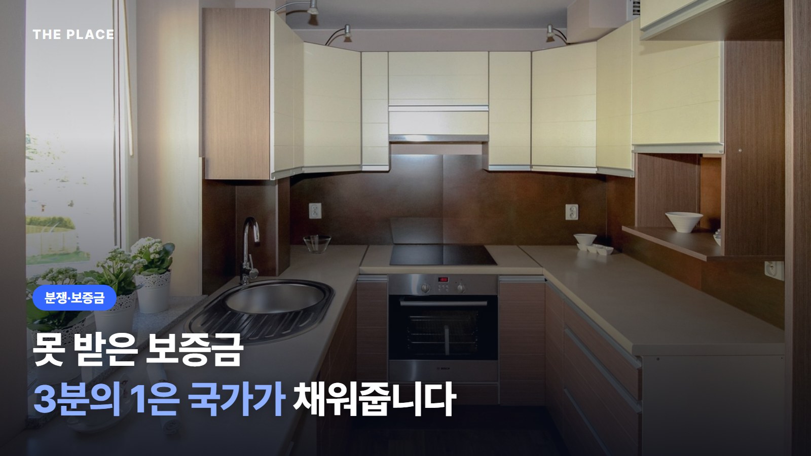 못 받은 보증금 3분의 1은 국가가 채워줍니다