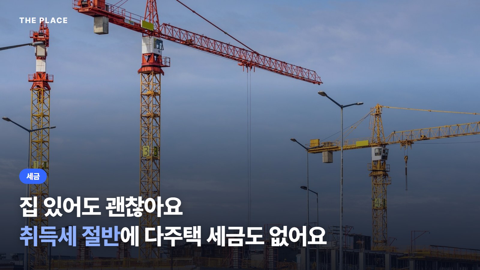 집 있어도 괜찮아요 취득세 절반에 다주택 세금도 없어요