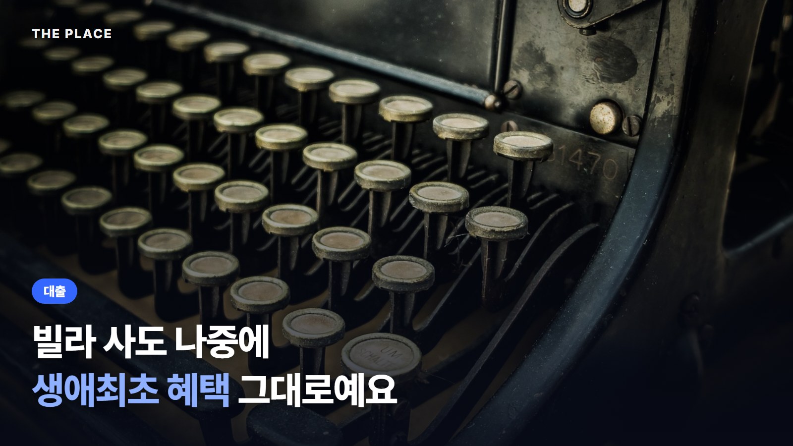 빌라 사도 나중에 생애최초 혜택 그대로예요
