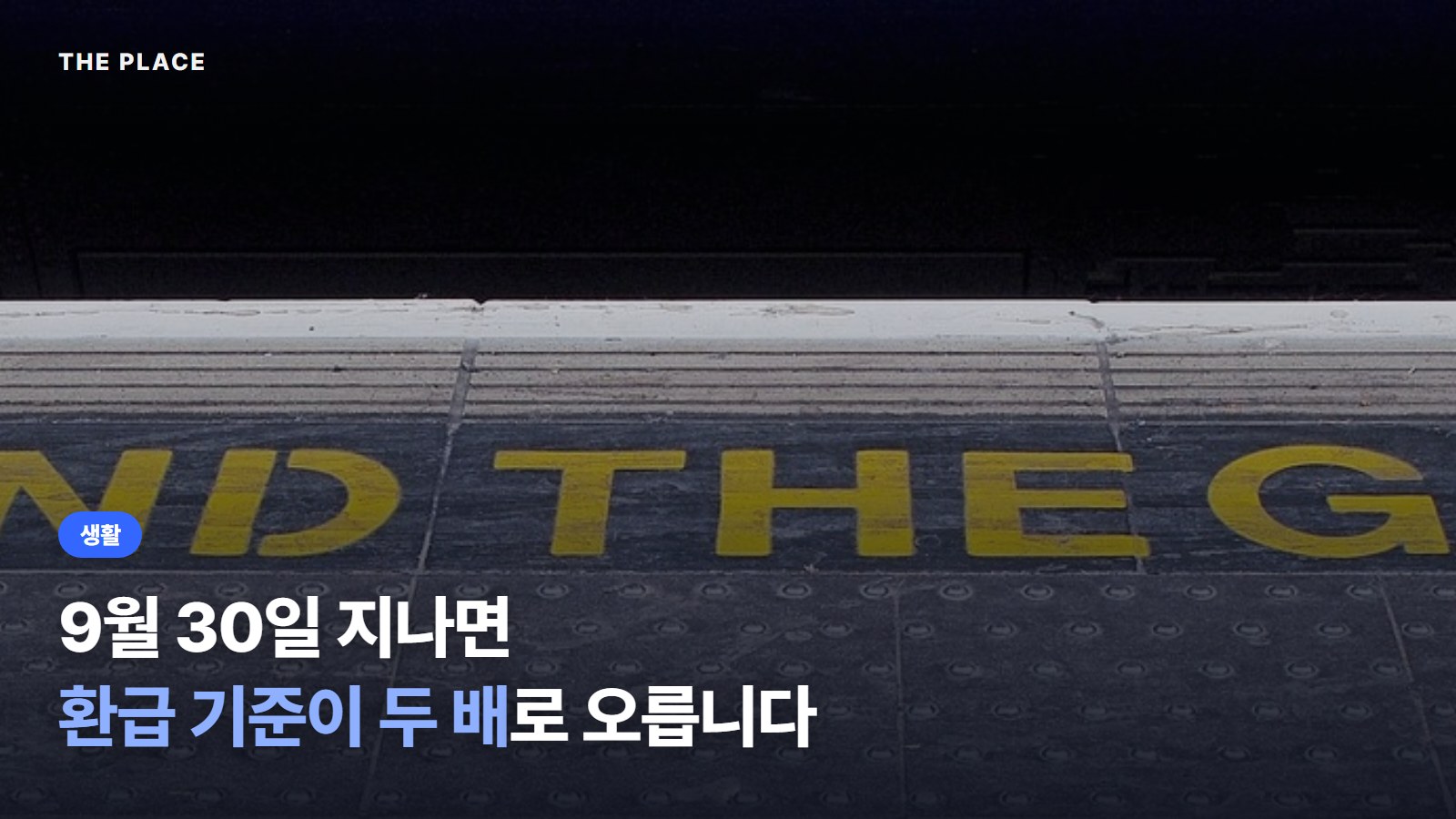 9월 30일 지나면 환급 기준이 두 배로 오릅니다