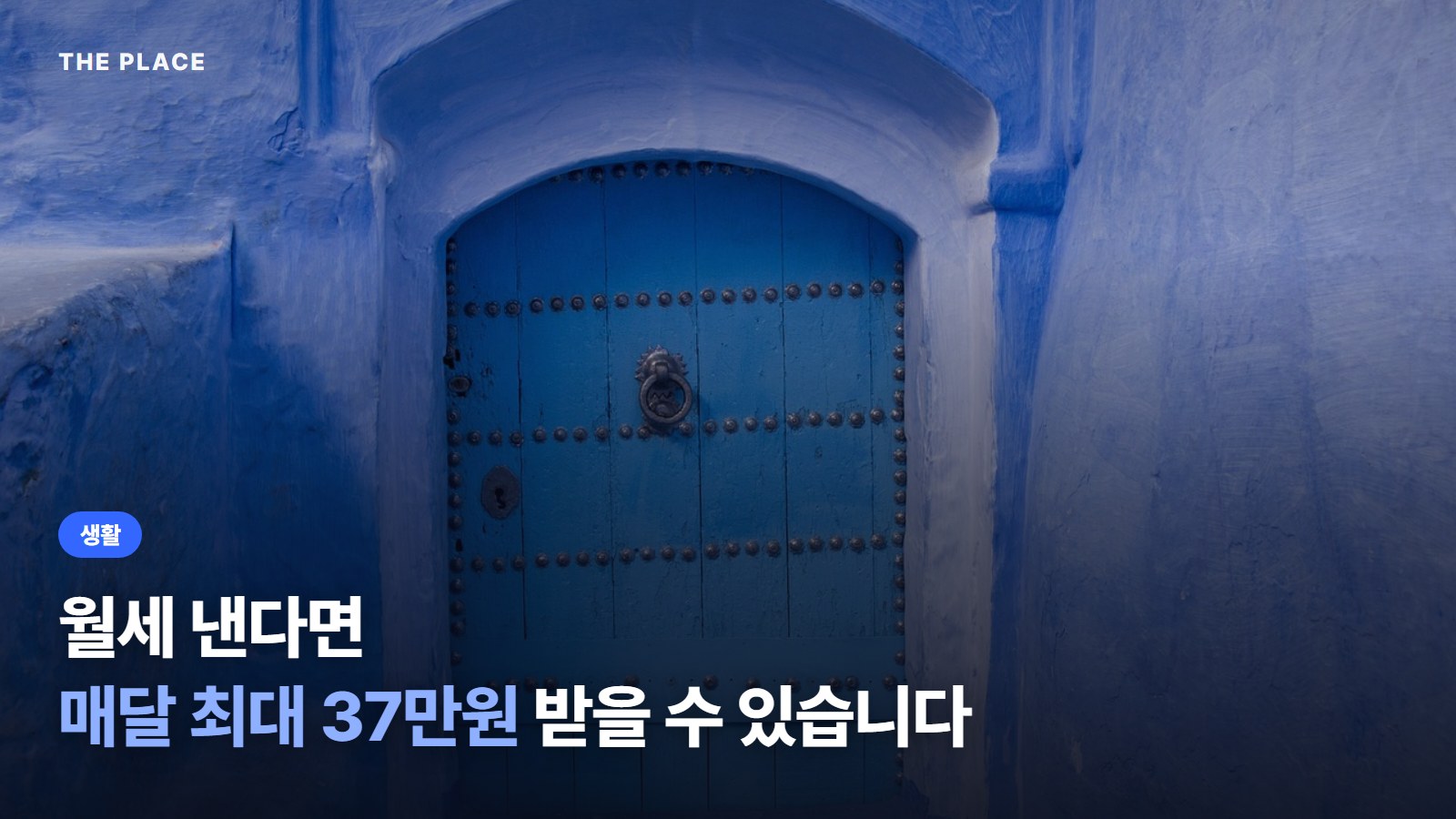 월세 낸다면 매달 최대 37만원 받을 수 있습니다