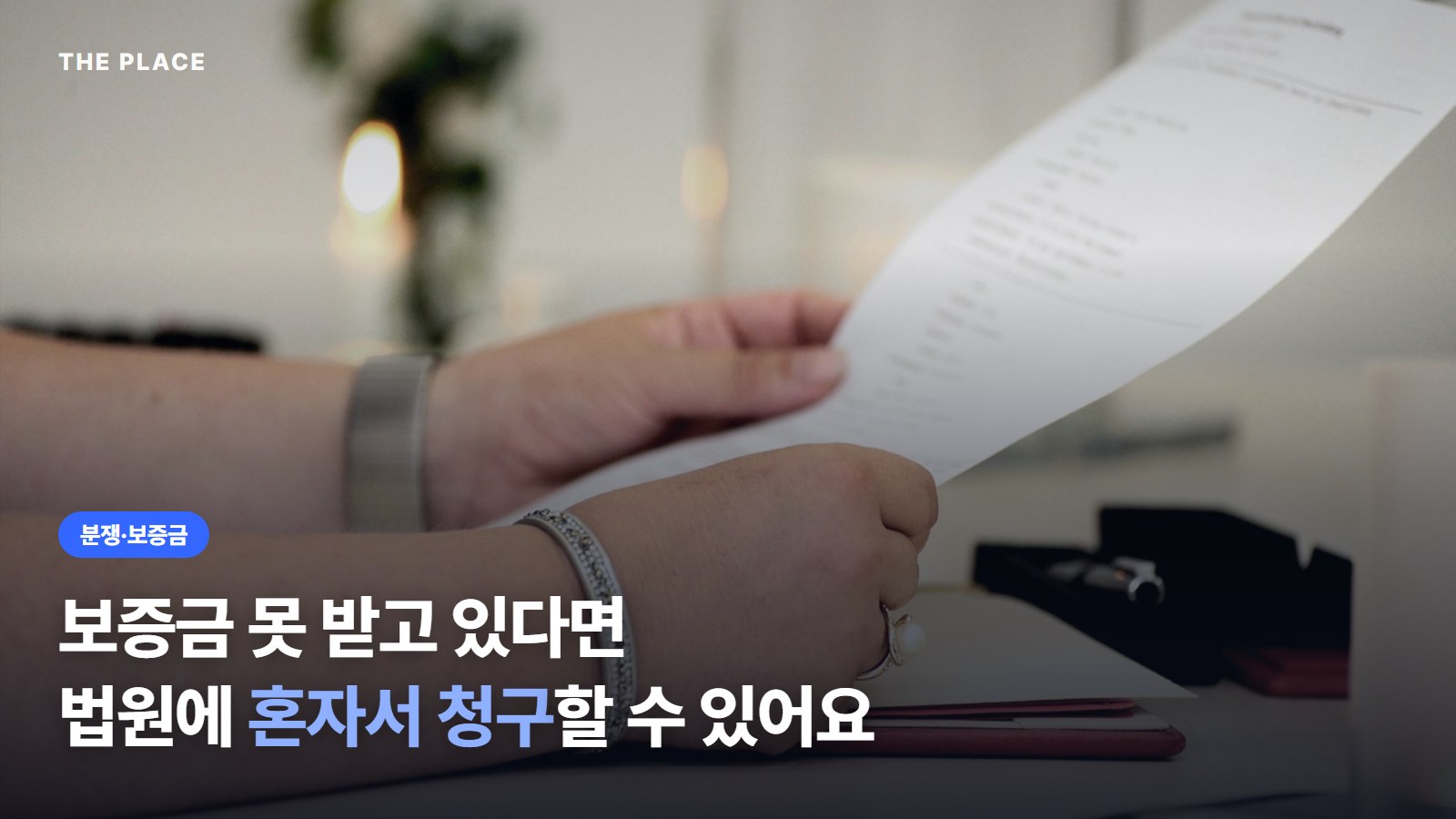 보증금 못 받고 있다면 법원에 혼자서 청구할 수 있어요