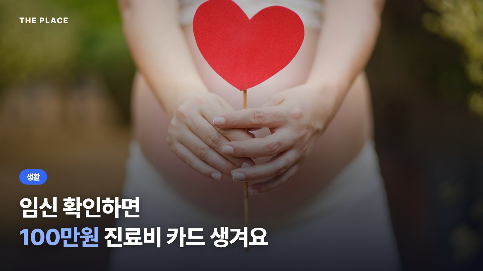 임신 확인하면 100만원 진료비 카드 생겨요