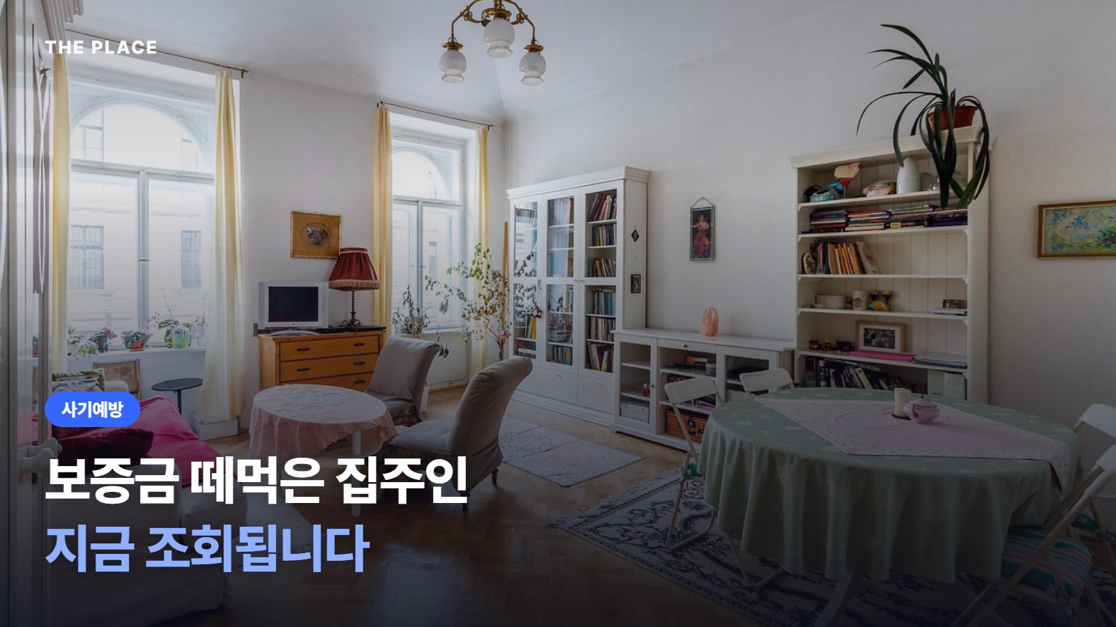 보증금 떼먹은 집주인 지금 조회됩니다