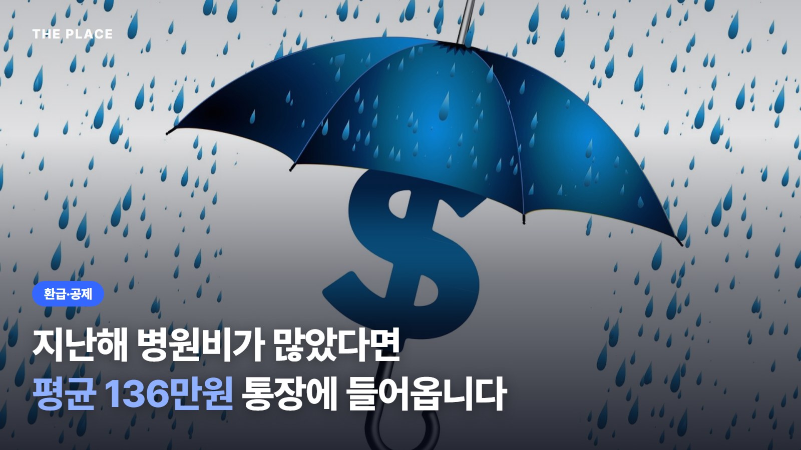 지난해 병원비가 많았다면 평균 136만원 통장에 들어옵니다