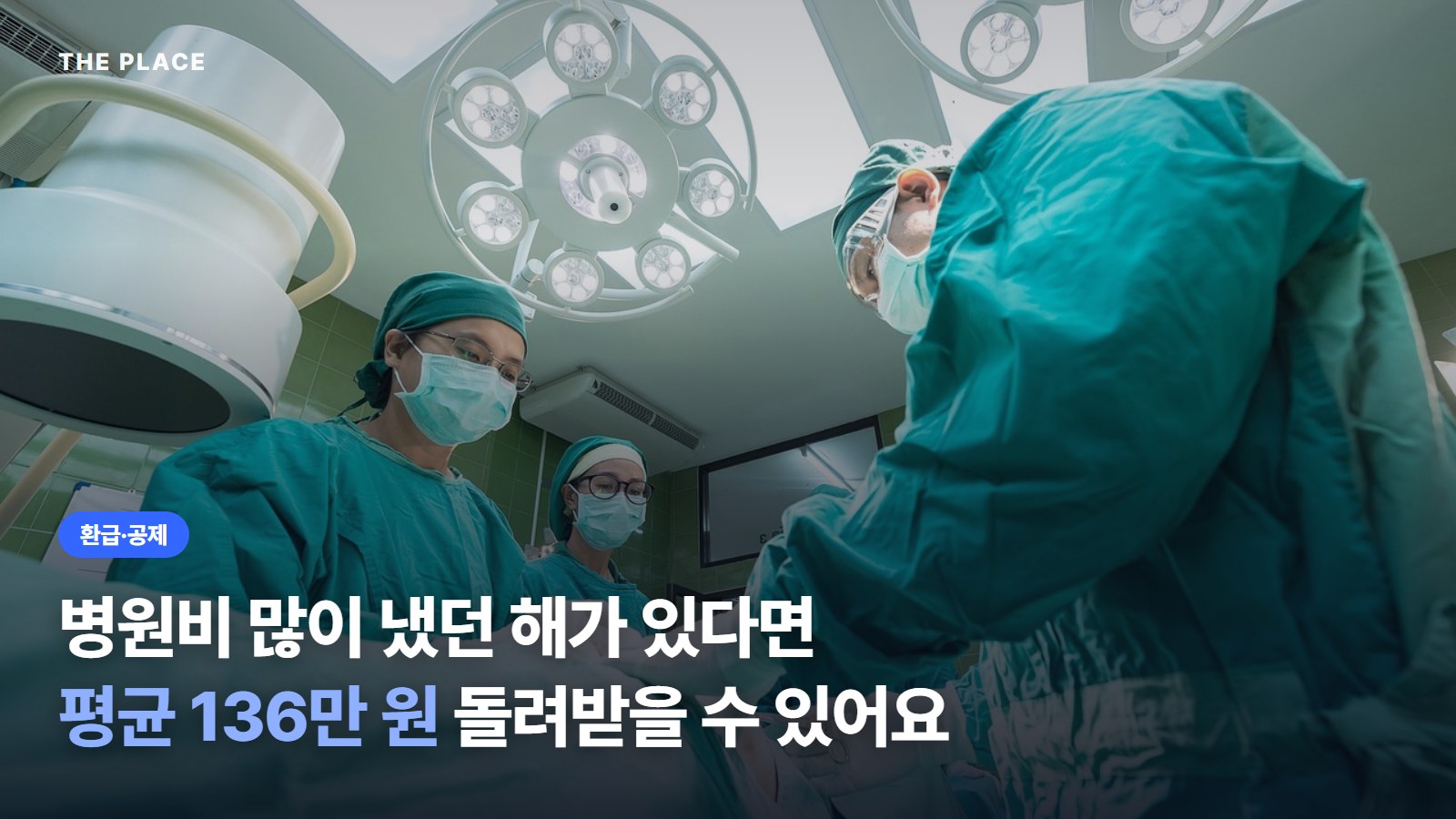 병원비 많이 냈던 해가 있다면 평균 136만 원 돌려받을 수 있어요