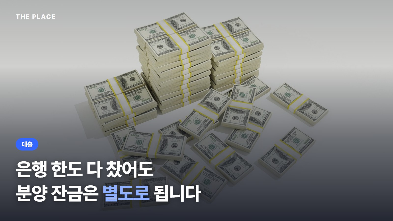 은행 한도 다 찼어도 분양 잔금은 별도로 됩니다