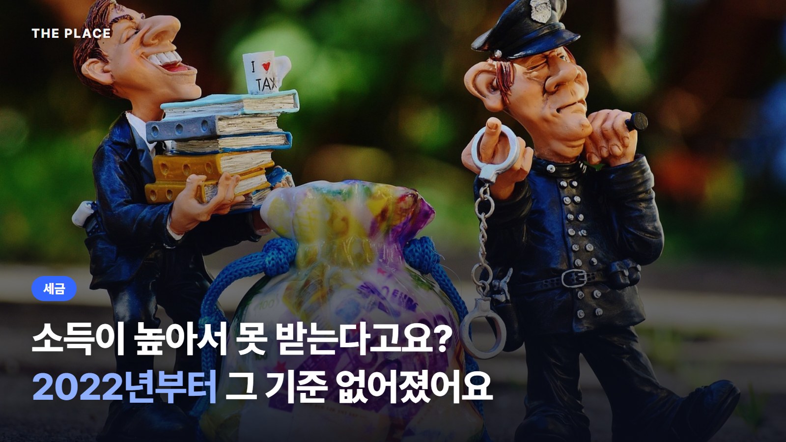 소득이 높아서 못 받는다고요? 2022년부터 그 기준 없어졌어요