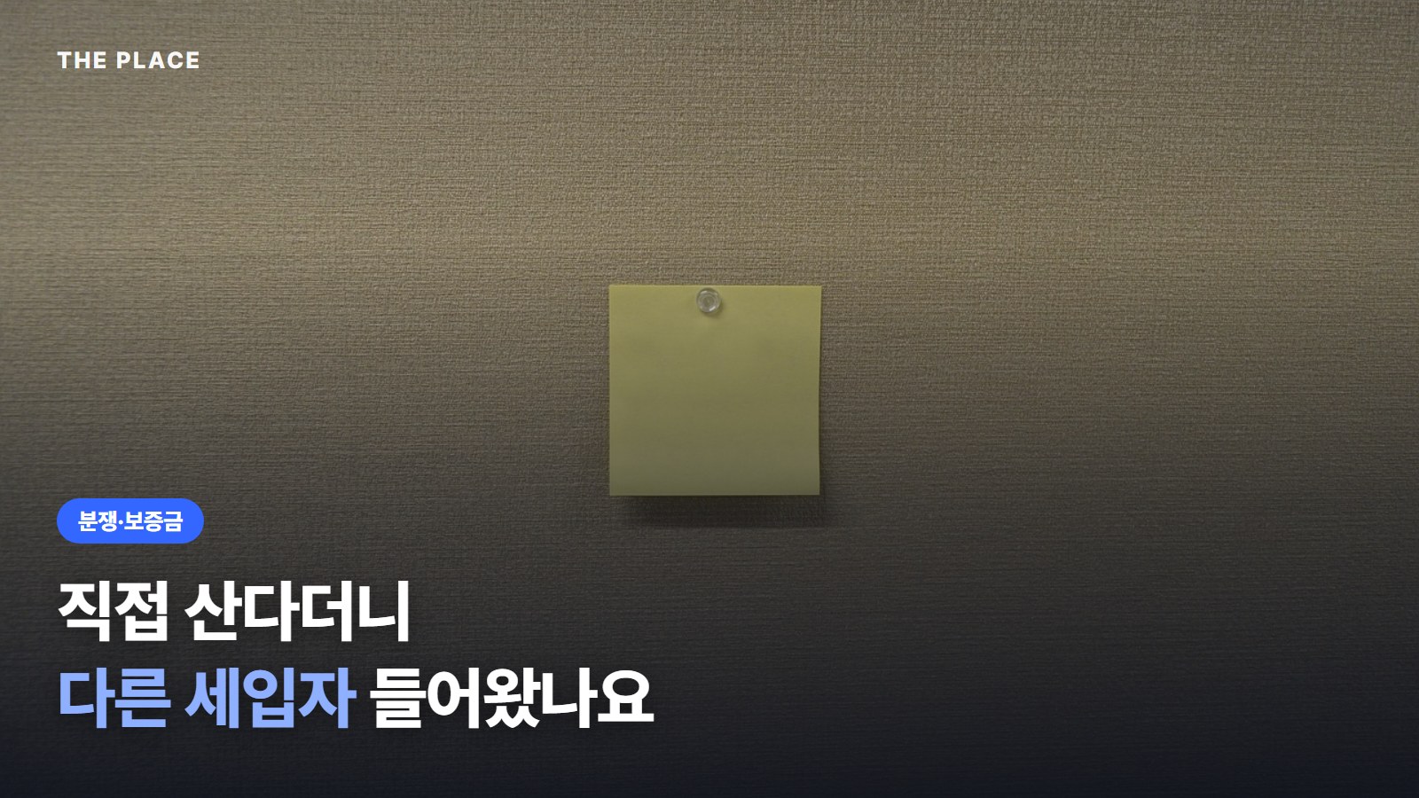 직접 산다더니 다른 세입자 들어왔나요