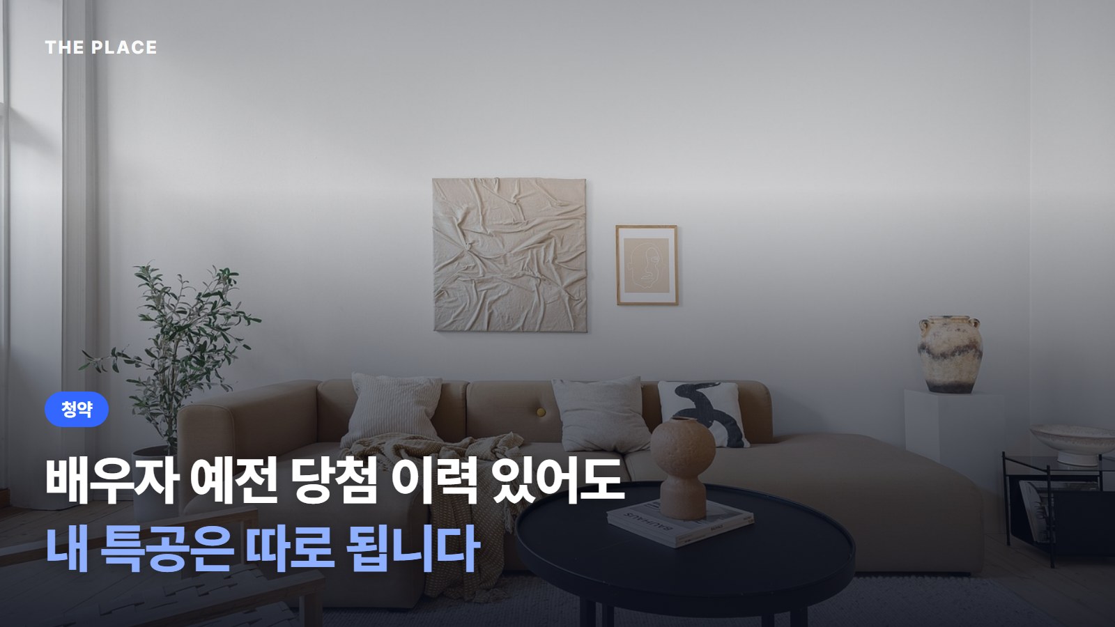 배우자 예전 당첨 이력 있어도 내 특공은 따로 됩니다