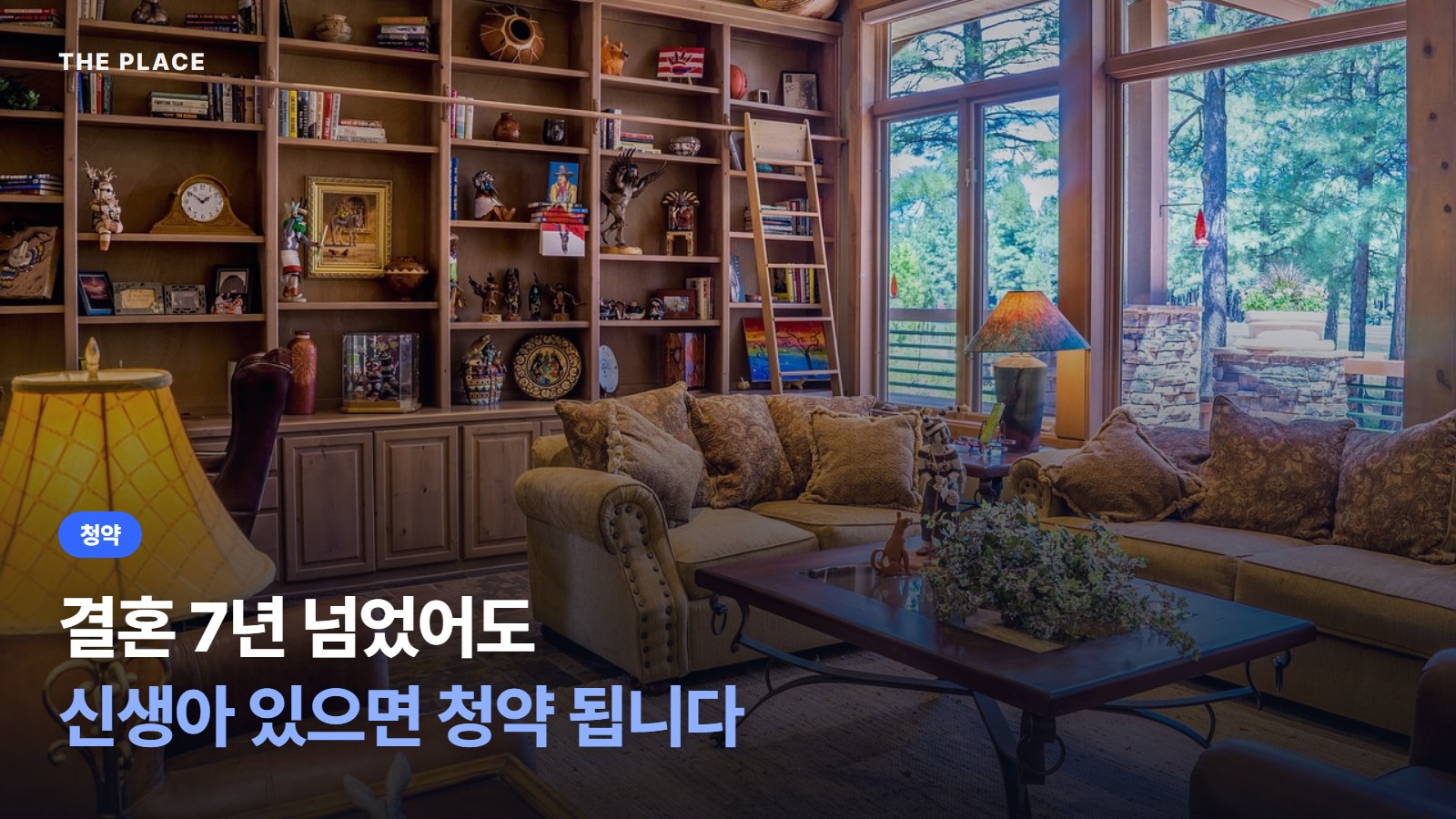 결혼 7년 넘었어도 신생아 있으면 청약 됩니다
