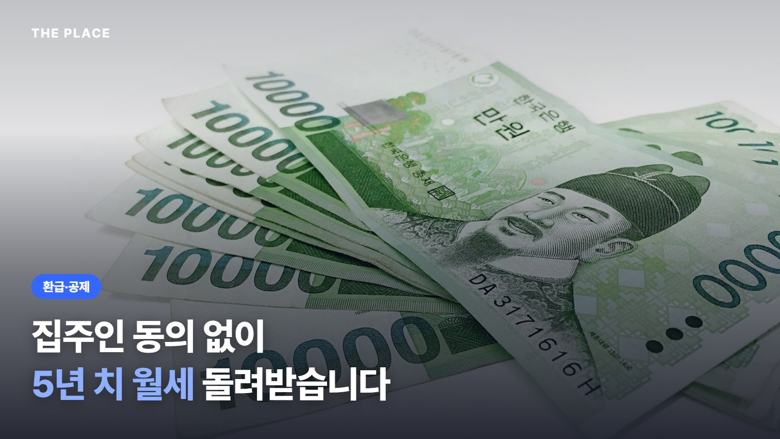 집주인 동의 없이 5년 치 월세 돌려받습니다