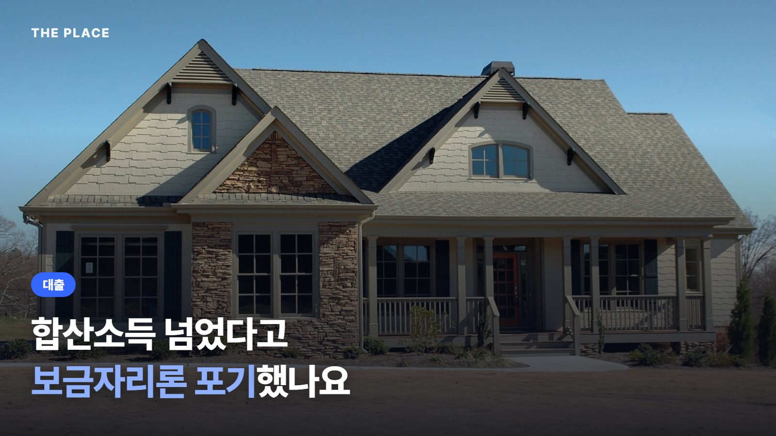합산소득 넘었다고 보금자리론 포기했나요