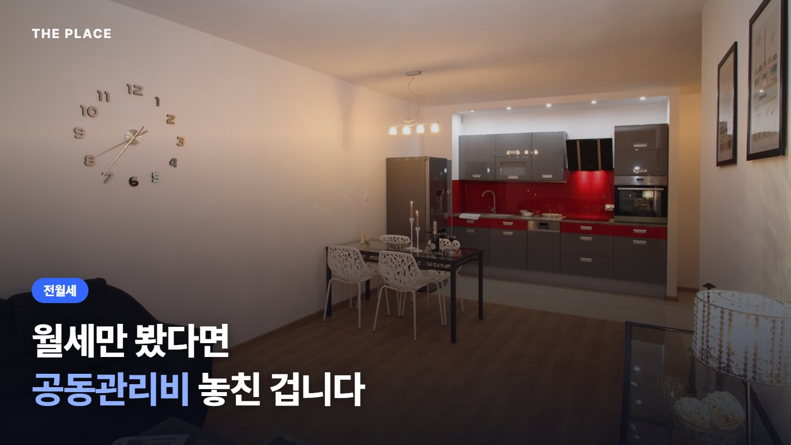 월세만 봤다면 공동관리비 놓친 겁니다