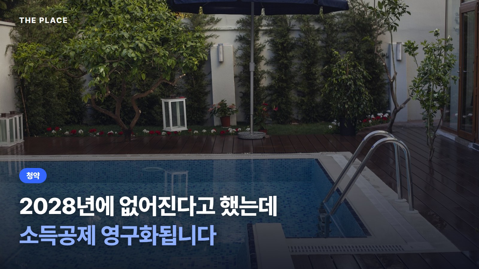 2028년에 없어진다고 했는데 소득공제 영구화됩니다