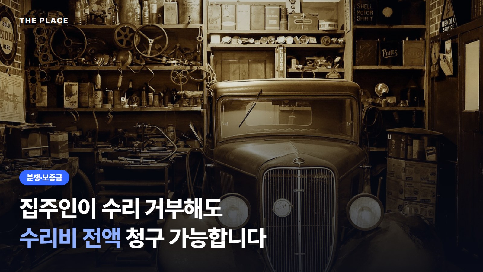 집주인이 수리 거부해도 / 수리비 전액 청구 가능합니다