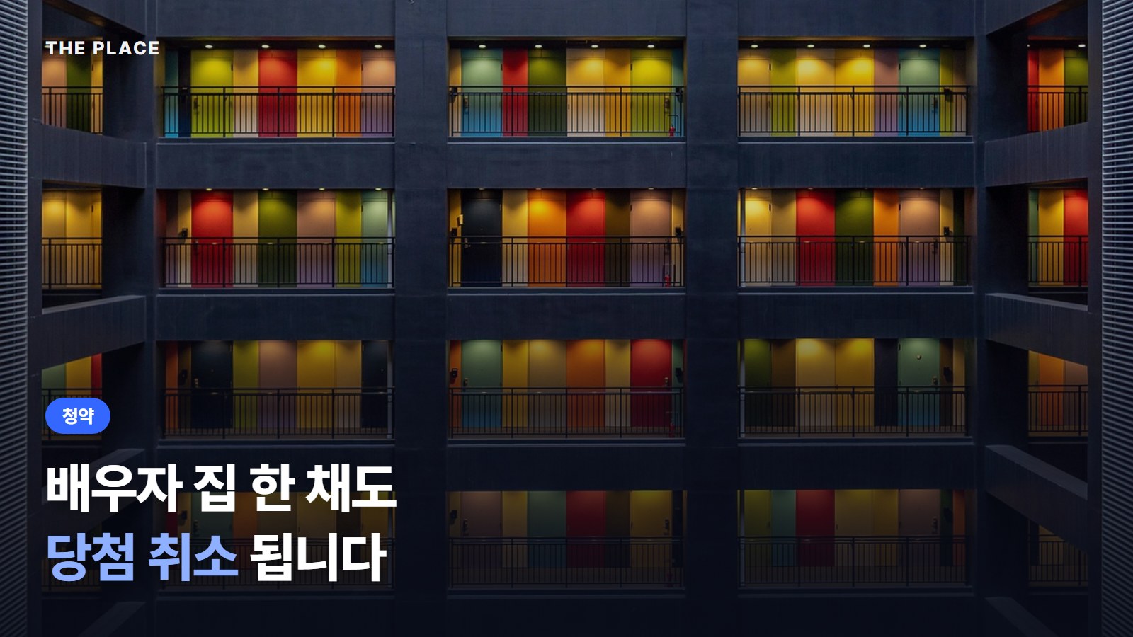 배우자 집 한 채도 당첨 취소 됩니다