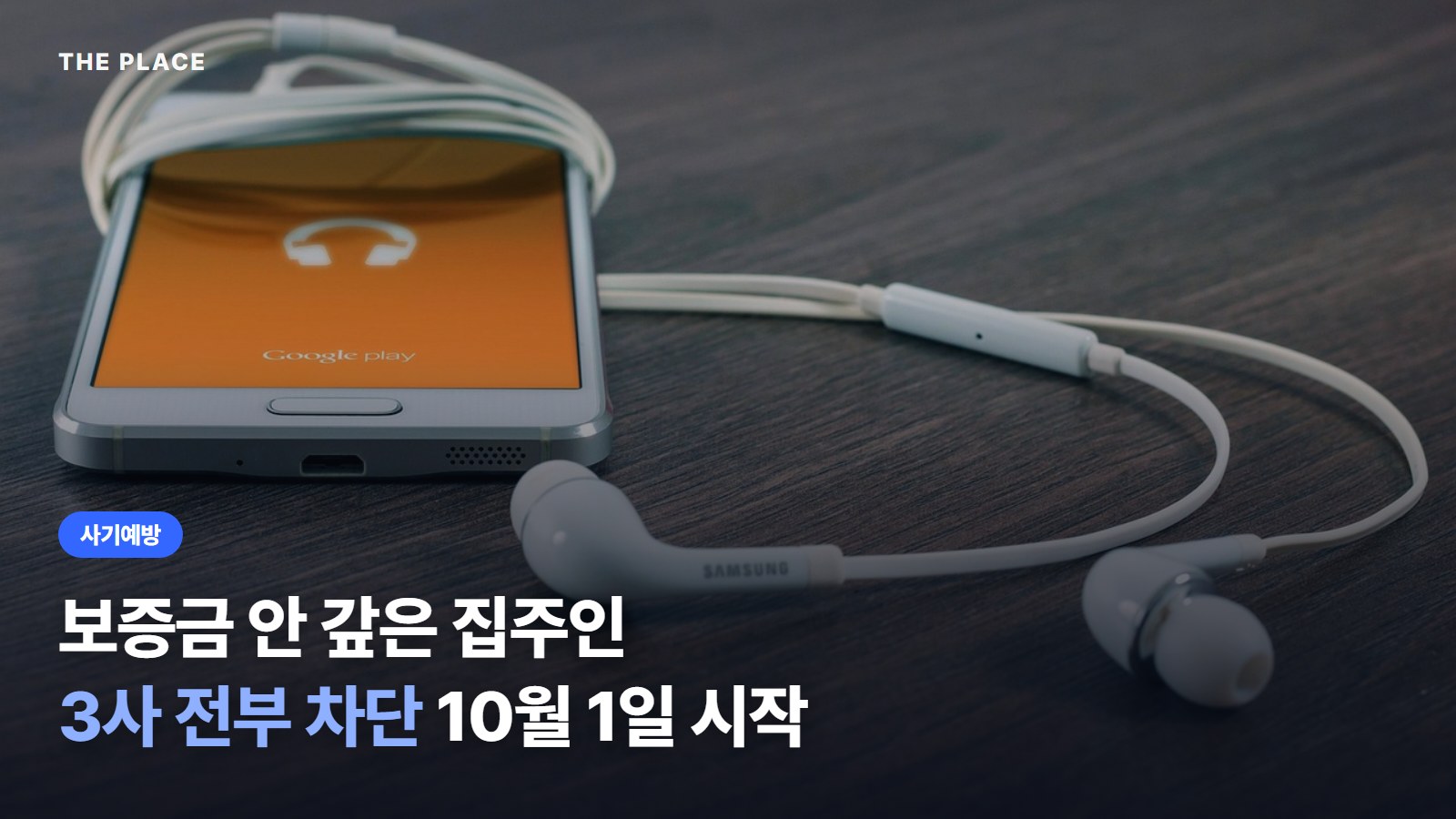 보증금 안 갚은 집주인 3사 전부 차단 10월 1일 시작