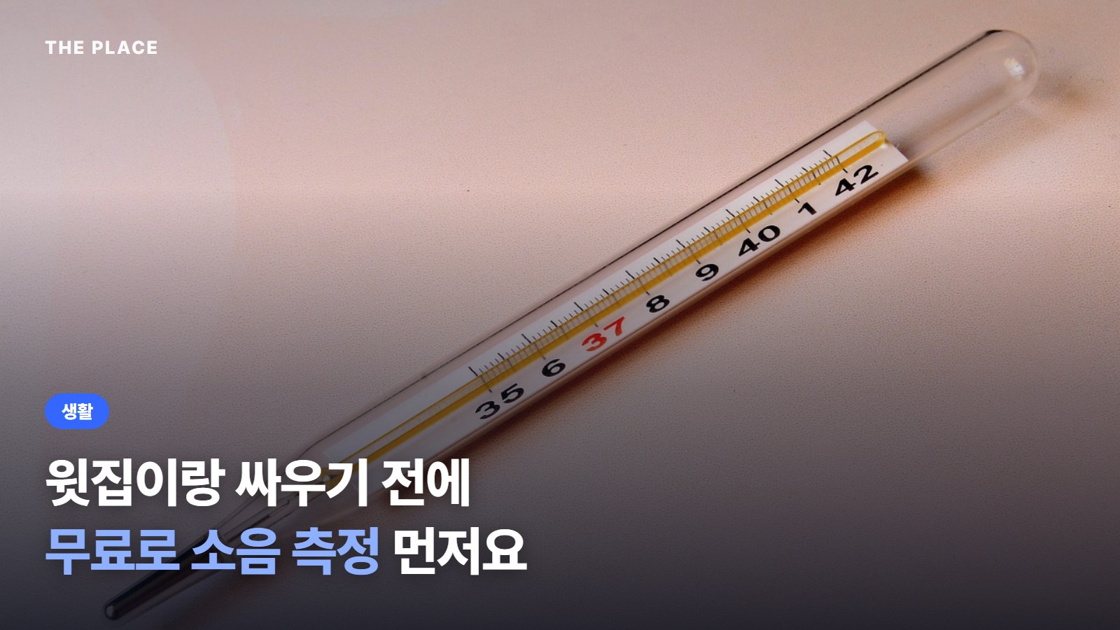 윗집이랑 싸우기 전에 무료로 소음 측정 먼저요