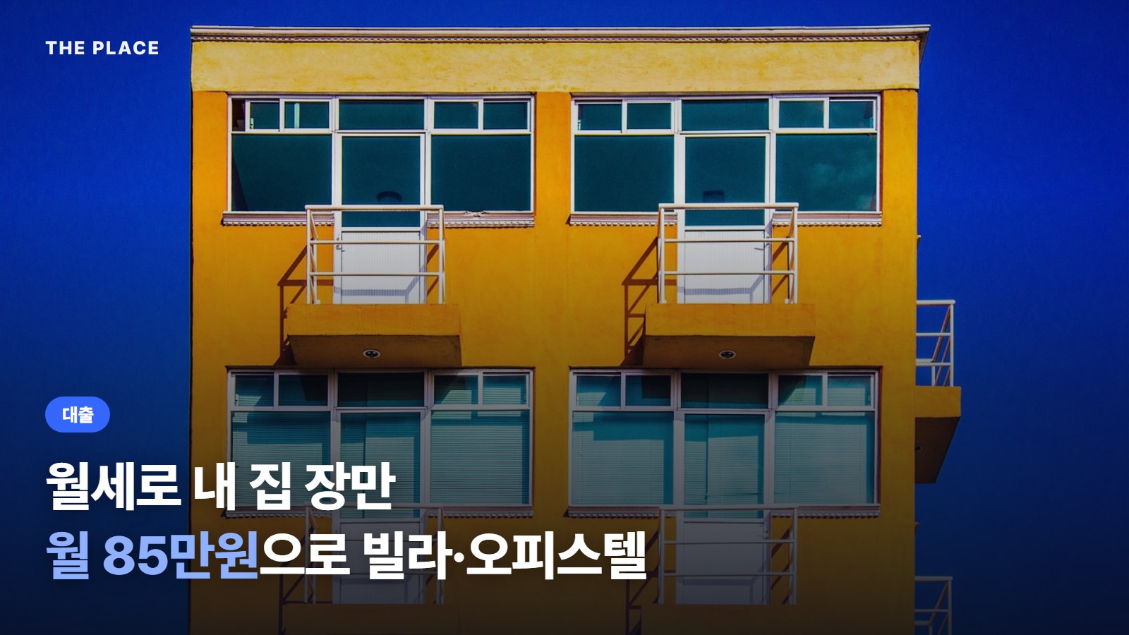 월세로 내 집 장만 월 85만원으로 빌라·오피스텔