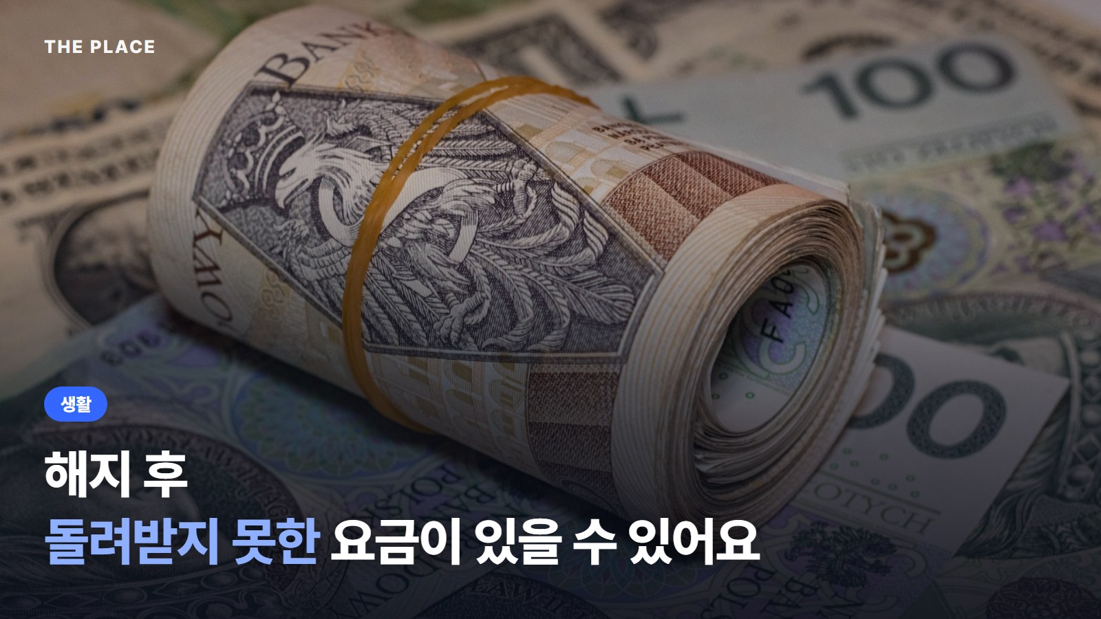 해지 후 돌려받지 못한 요금이 있을 수 있어요