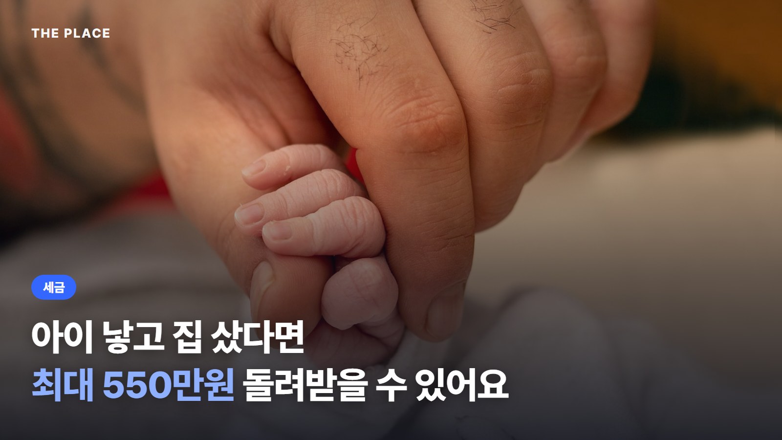 아이 낳고 집 샀다면 최대 550만원 돌려받을 수 있어요