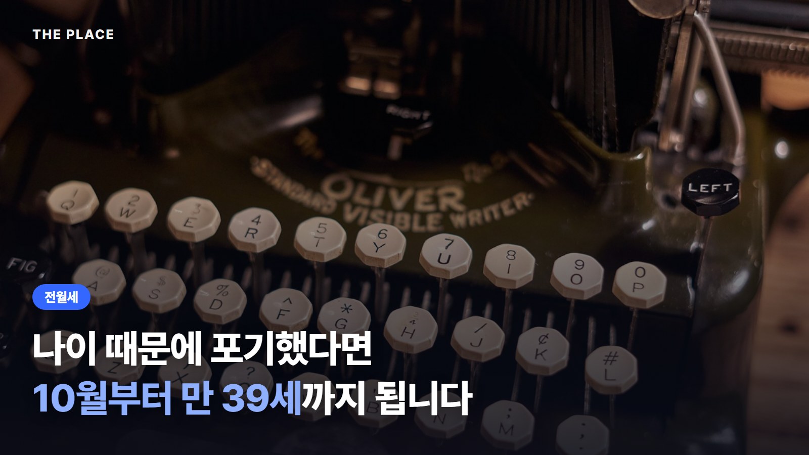 나이 때문에 포기했다면 10월부터 만 39세까지 됩니다