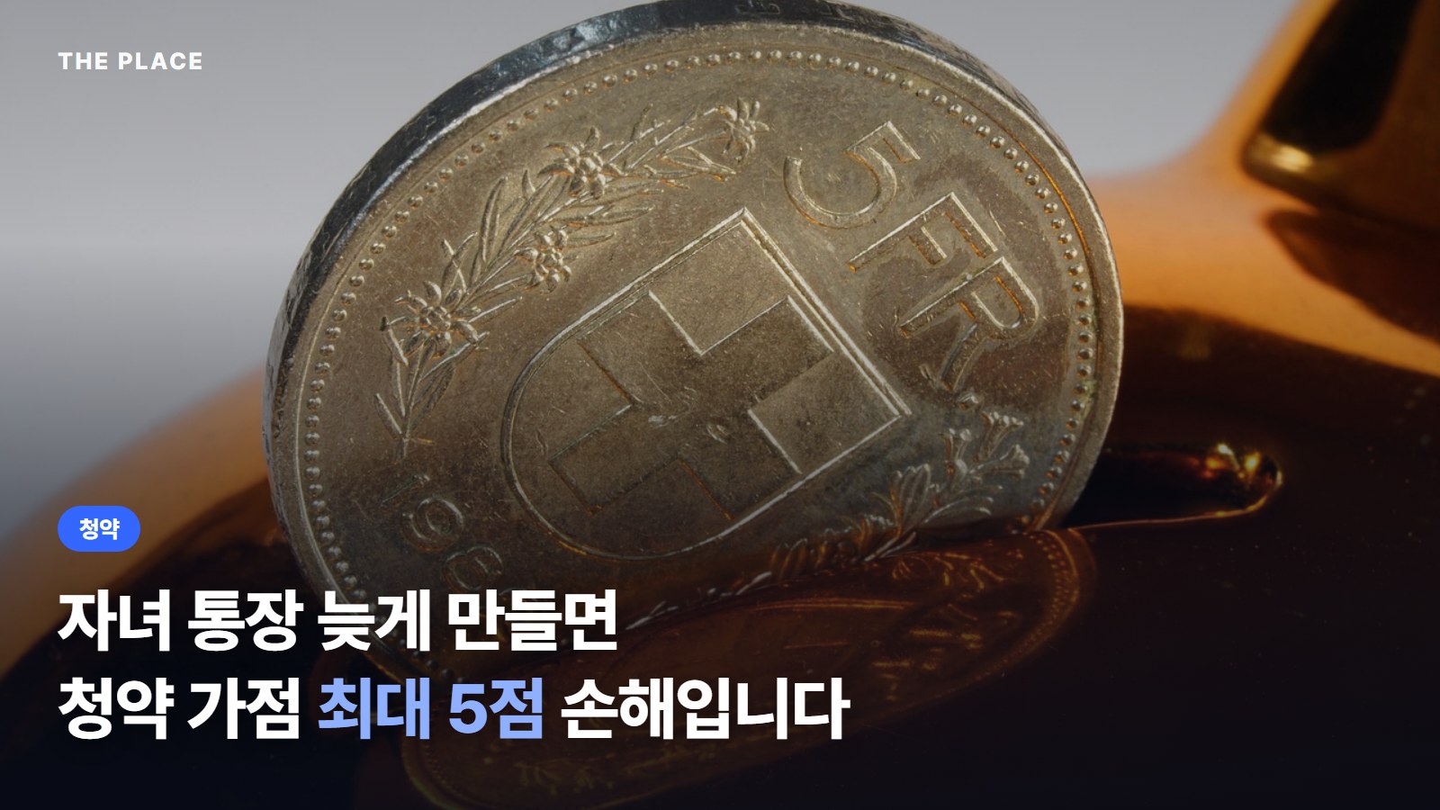 자녀 통장 늦게 만들면 청약 가점 최대 5점 손해입니다