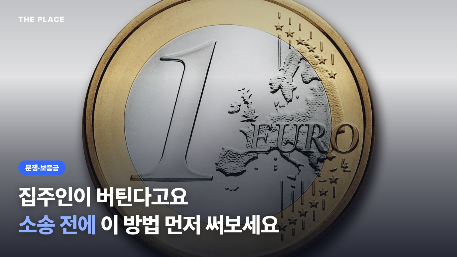 집주인이 버틴다고요 소송 전에 이 방법 먼저 써보세요