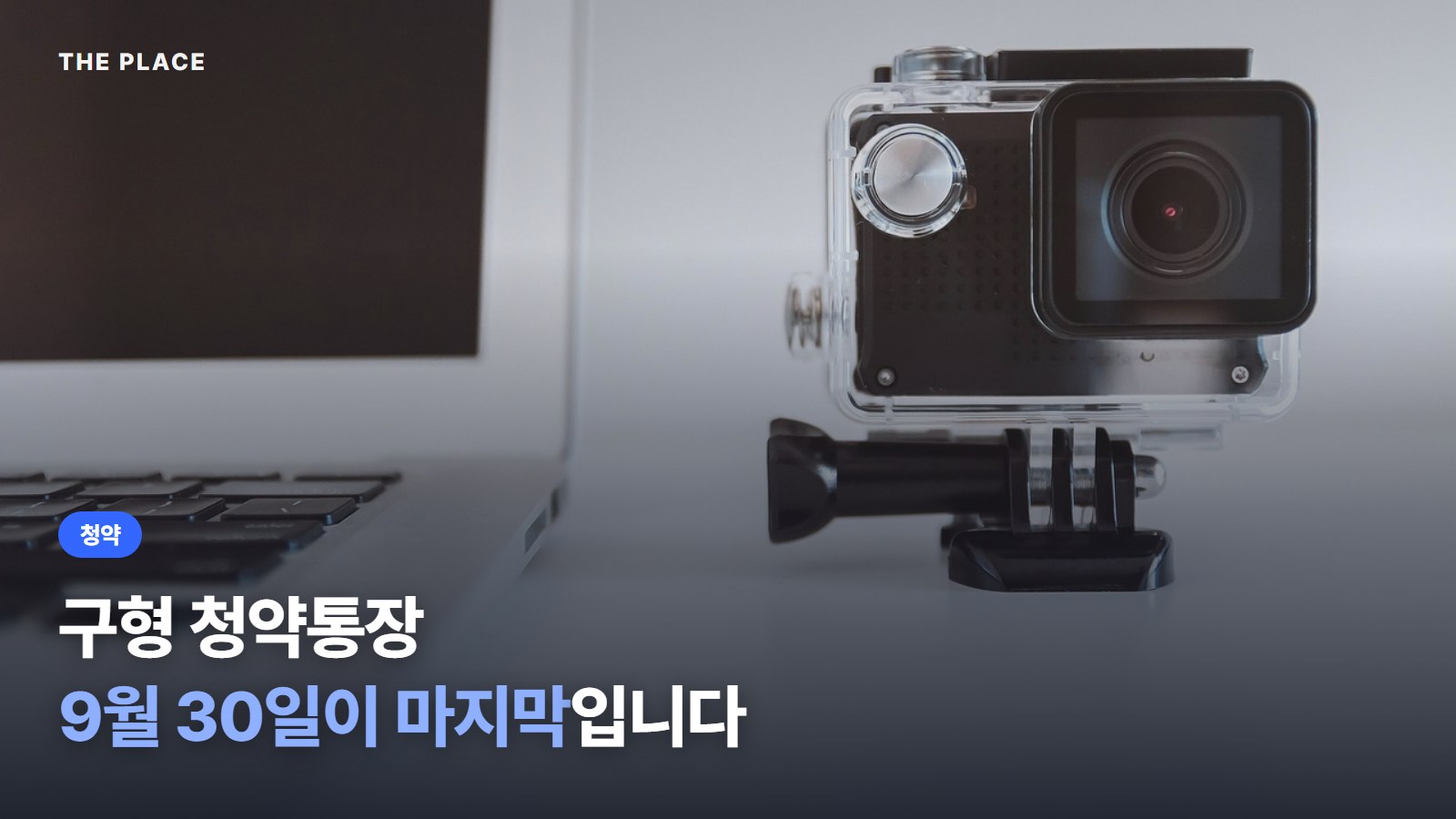구형 청약통장 9월 30일이 마지막입니다