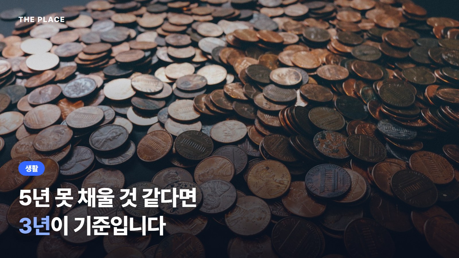 5년 못 채울 것 같다면 3년이 기준입니다