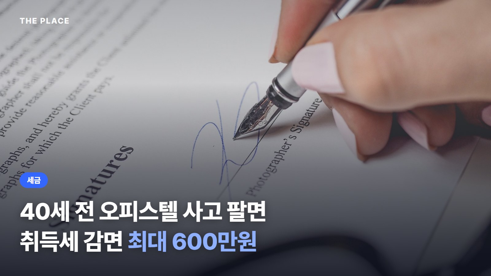 40세 전 오피스텔 사고 팔면 취득세 감면 최대 600만원