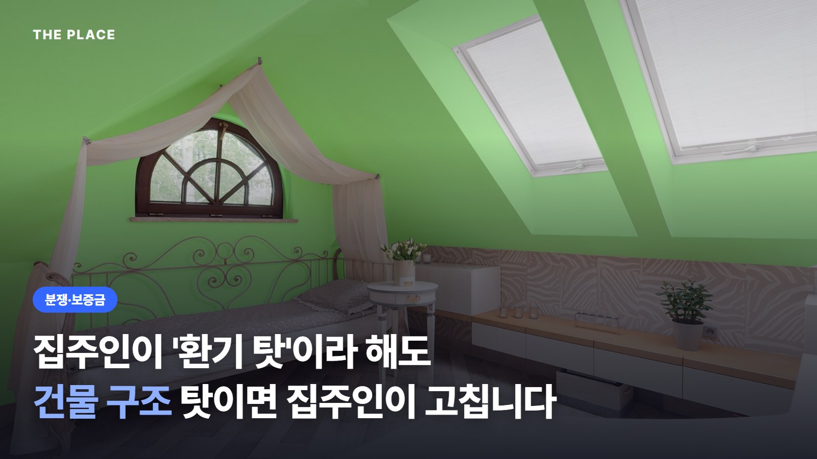 집주인이 '환기 탓'이라 해도 / 건물 구조 탓이면 집주인이 고칩니다