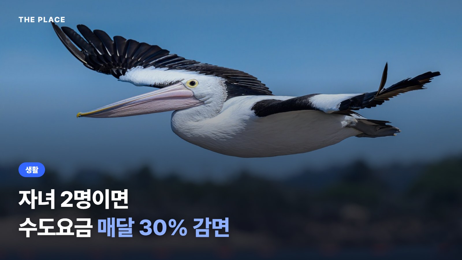 자녀 2명이면 수도요금 매달 30% 감면