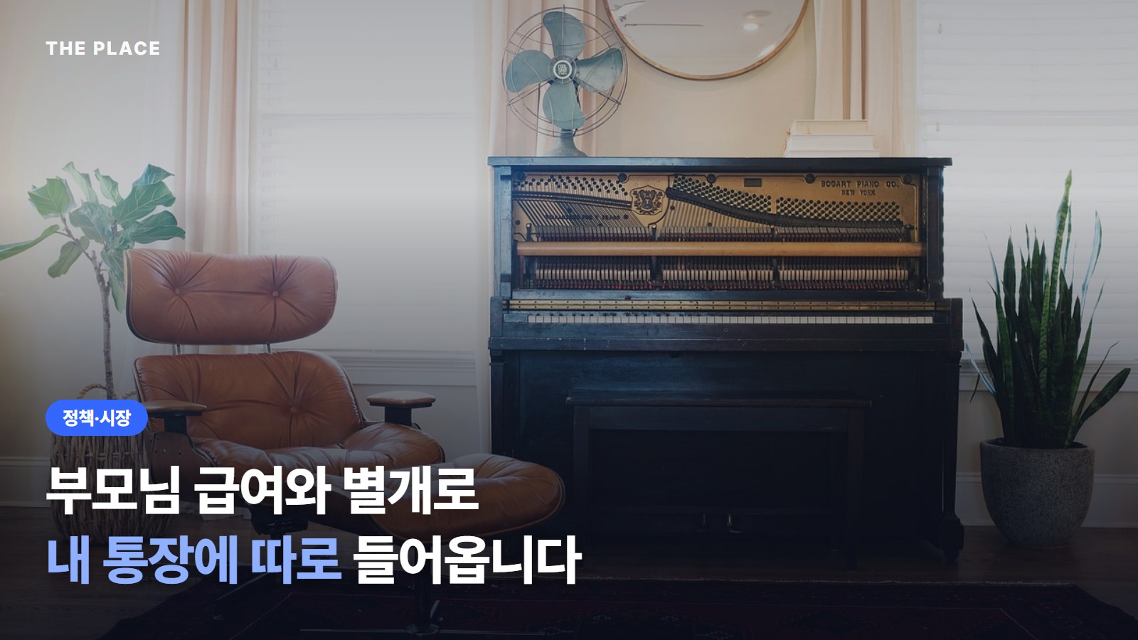 부모님 급여와 별개로 내 통장에 따로 들어옵니다