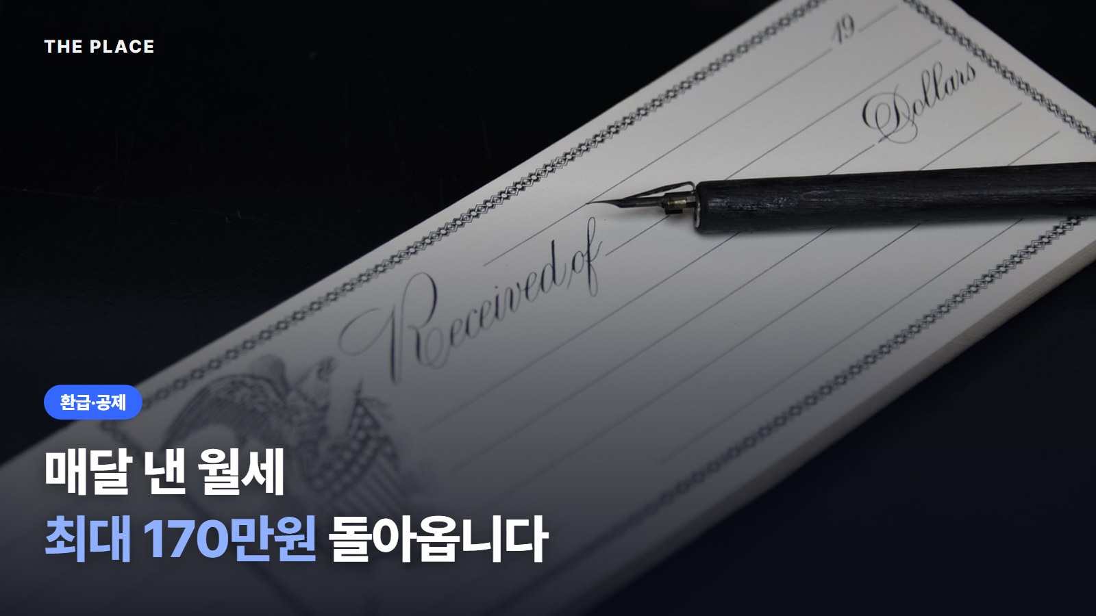 매달 낸 월세 최대 170만원 돌아옵니다