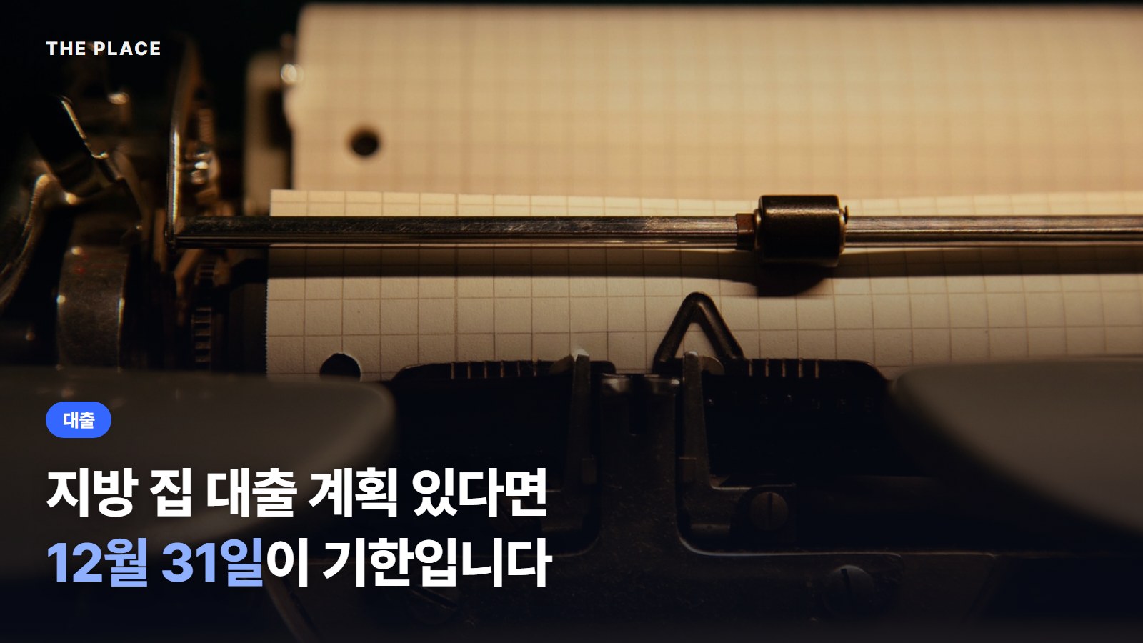 지방 집 대출 계획 있다면 12월 31일이 기한입니다