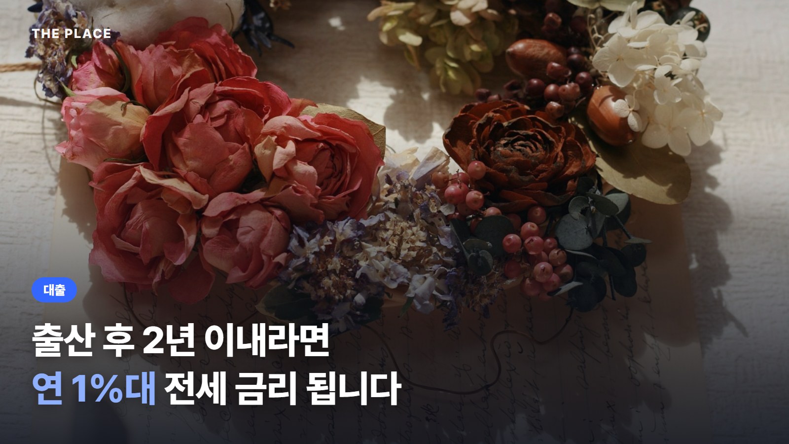 출산 후 2년 이내라면 연 1%대 전세 금리 됩니다