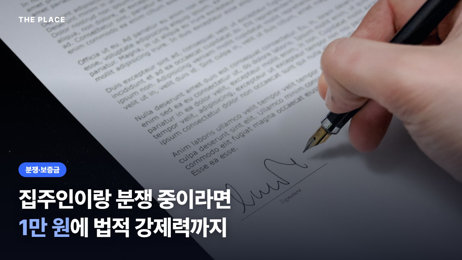 집주인이랑 분쟁 중이라면 / 1만 원에 법적 강제력까지