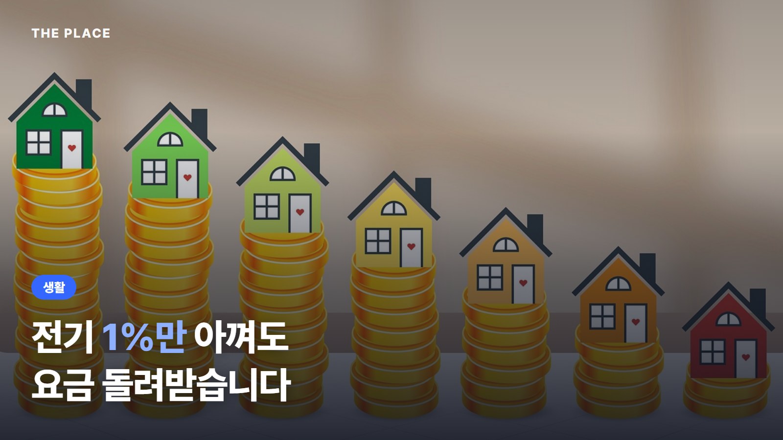 전기 1%만 아껴도 요금 돌려받습니다