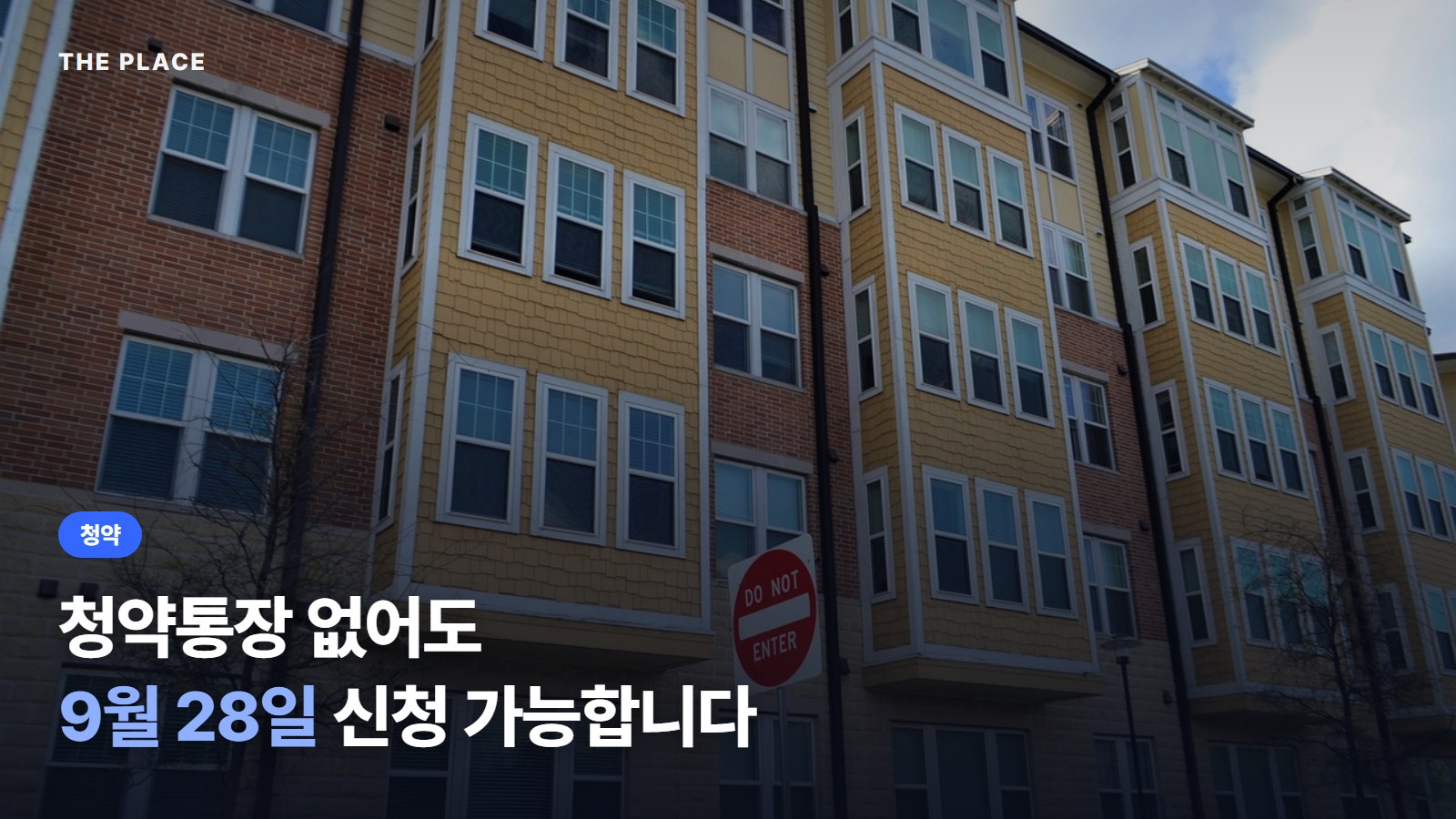 청약통장 없어도 9월 28일 신청 가능합니다