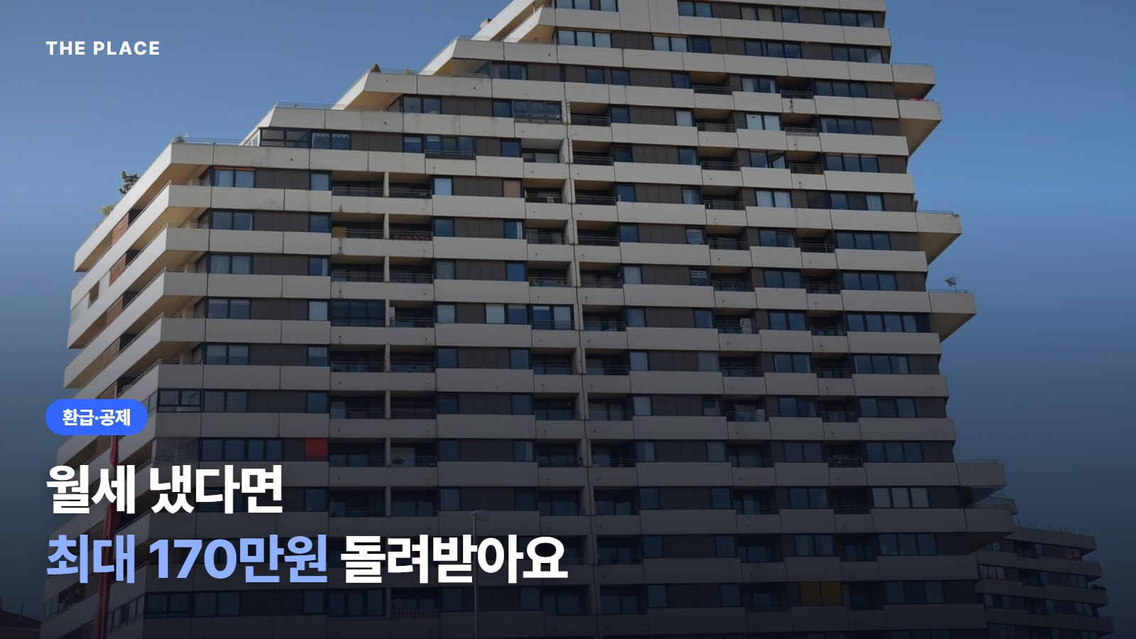 월세 냈다면 최대 170만원 돌려받아요