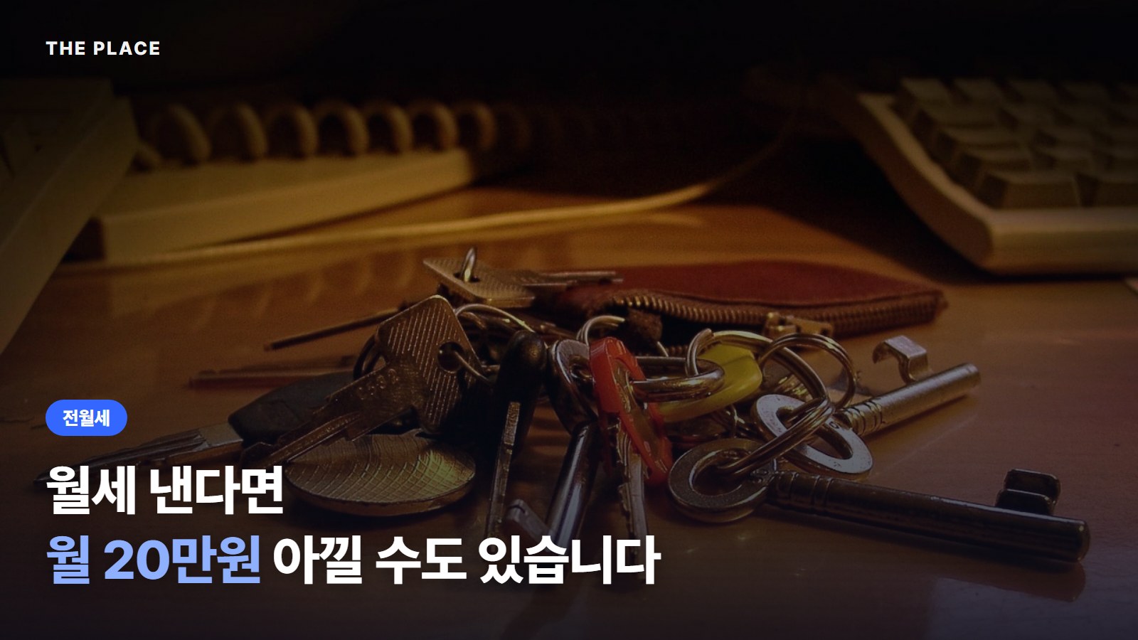 월세 낸다면 월 20만원 아낄 수도 있습니다